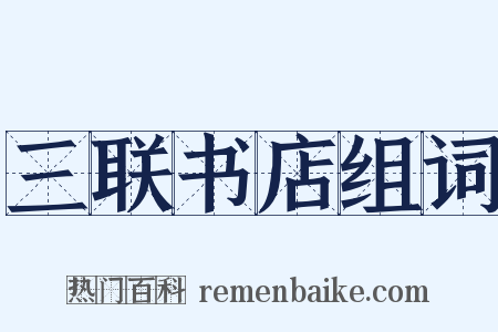 三联书店组词是什么意思的图片